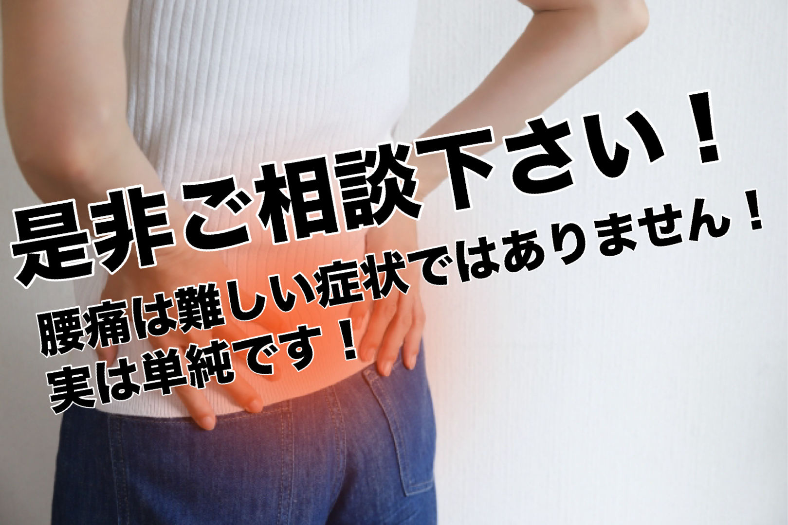 あなたの腰痛は大丈夫ですか？沖縄県の腰痛治療専門院