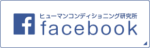 ヒューマンコンディショニング研究所 facebook