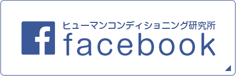 ヒューマンコンディショニング研究所 facebook