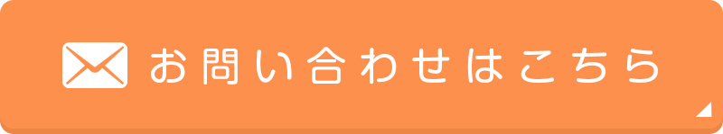 お問い合わせはこちら