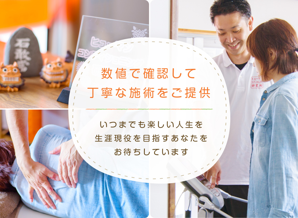 数値で確認して丁寧な治療をご提供 いつまでも楽しい人生を生涯現役を目指すあなたをお待ちしています