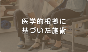 医学的根拠に基づいた根本施術