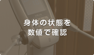 身体の状態を数値で確認
