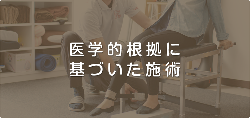 医学的根拠に基づいた根本施術