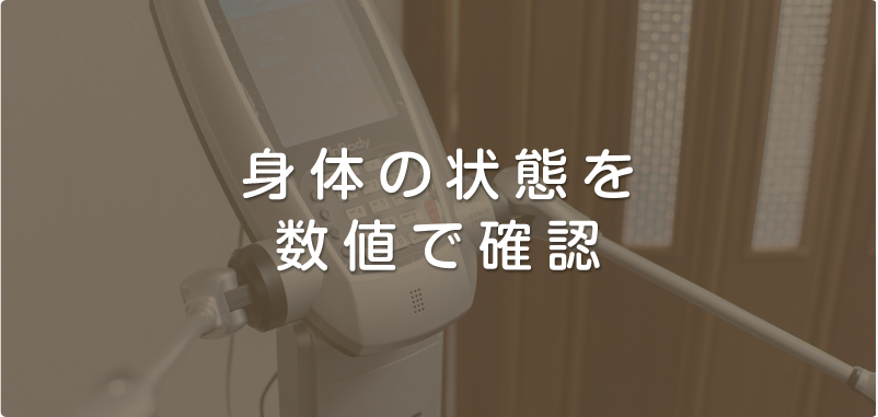 身体の状態を数値で確認